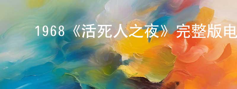 陈爱群的动漫综艺大全,1968《活死人之夜》完整版电影/在线观看/百度云-美剧天堂